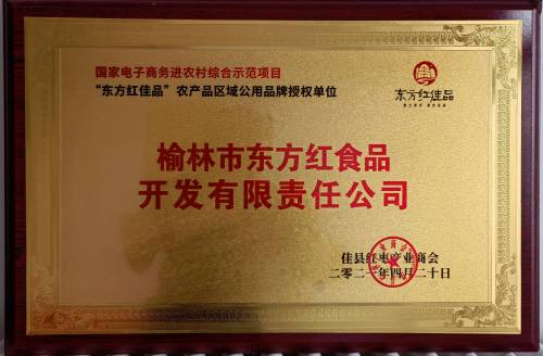 国家电子商务进农村综合示范课题“摩域平台佳品”农产品区域公用招牌授权单位